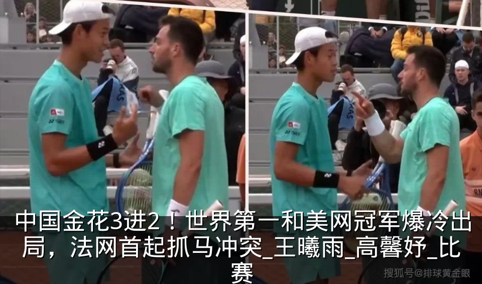 中国金花3进2！世界第一和美网冠军爆冷出局，法网首起抓马冲突_王曦雨_高馨妤_比赛